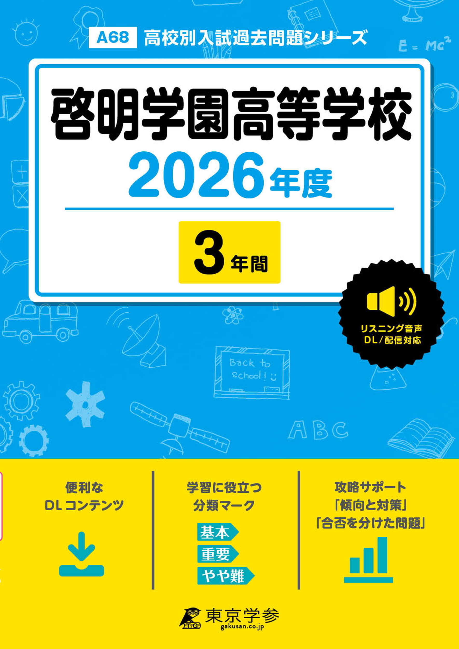 啓明学園高等学校 2026年度版