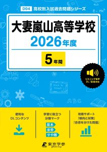 大妻嵐山高等学校(埼玉県) 2026年度版
