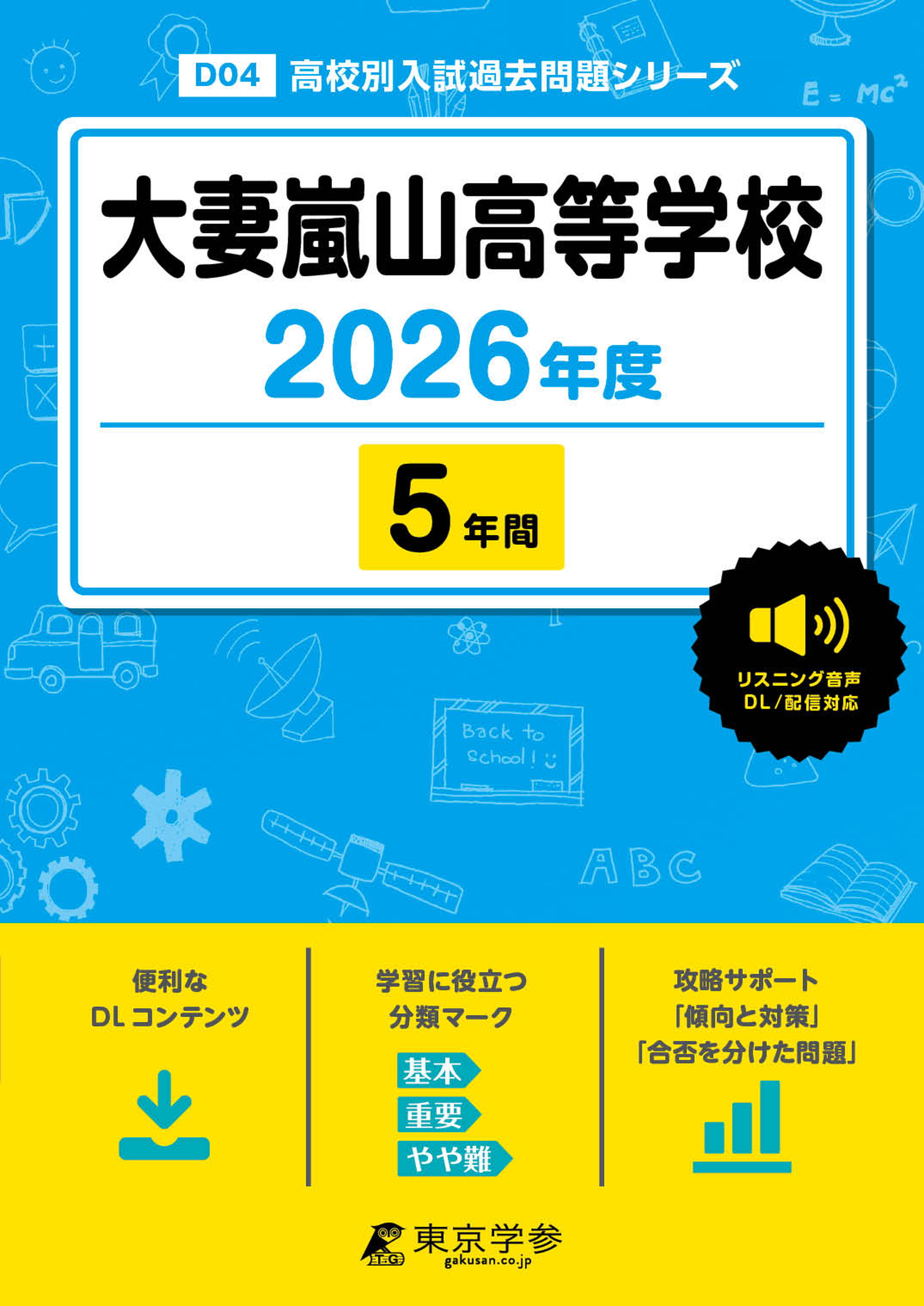 大妻嵐山高等学校 2026年度版