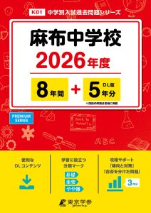 麻布中学校（東京都） 2026年度版