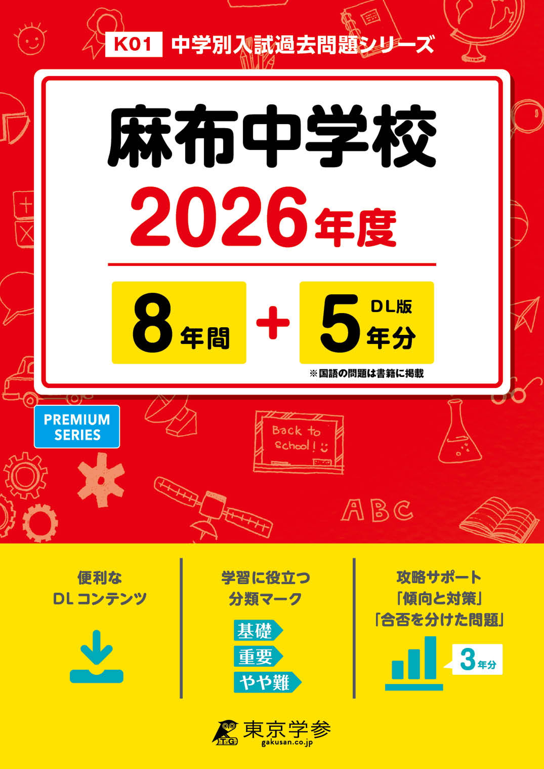 麻布中学校 2026年度版