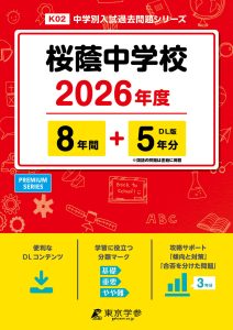 桜蔭中学校(東京都)2026年度版