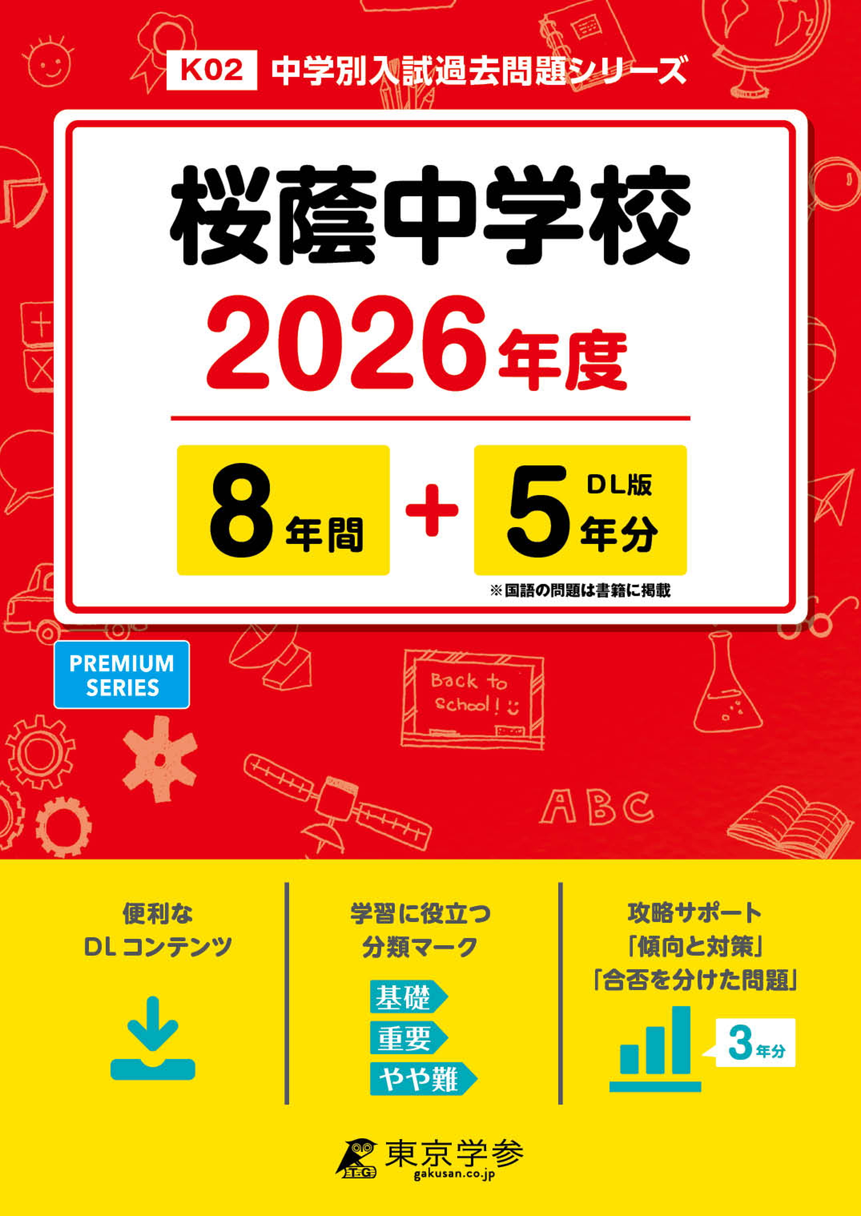 桜蔭中学校 2026年度版