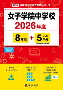 女子学院中学校(東京都) 2026年度版