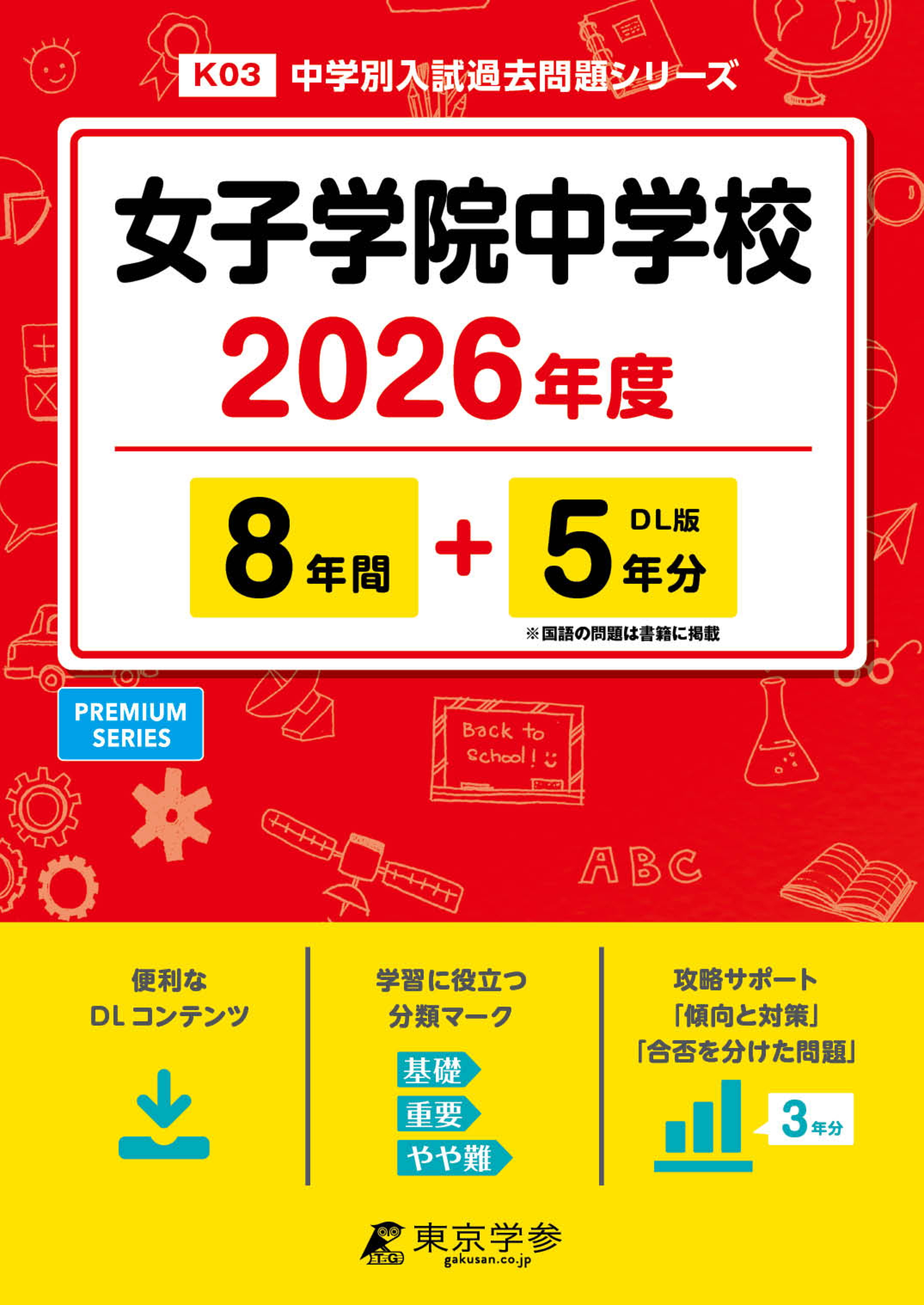 女子学院中学校 2026年度版