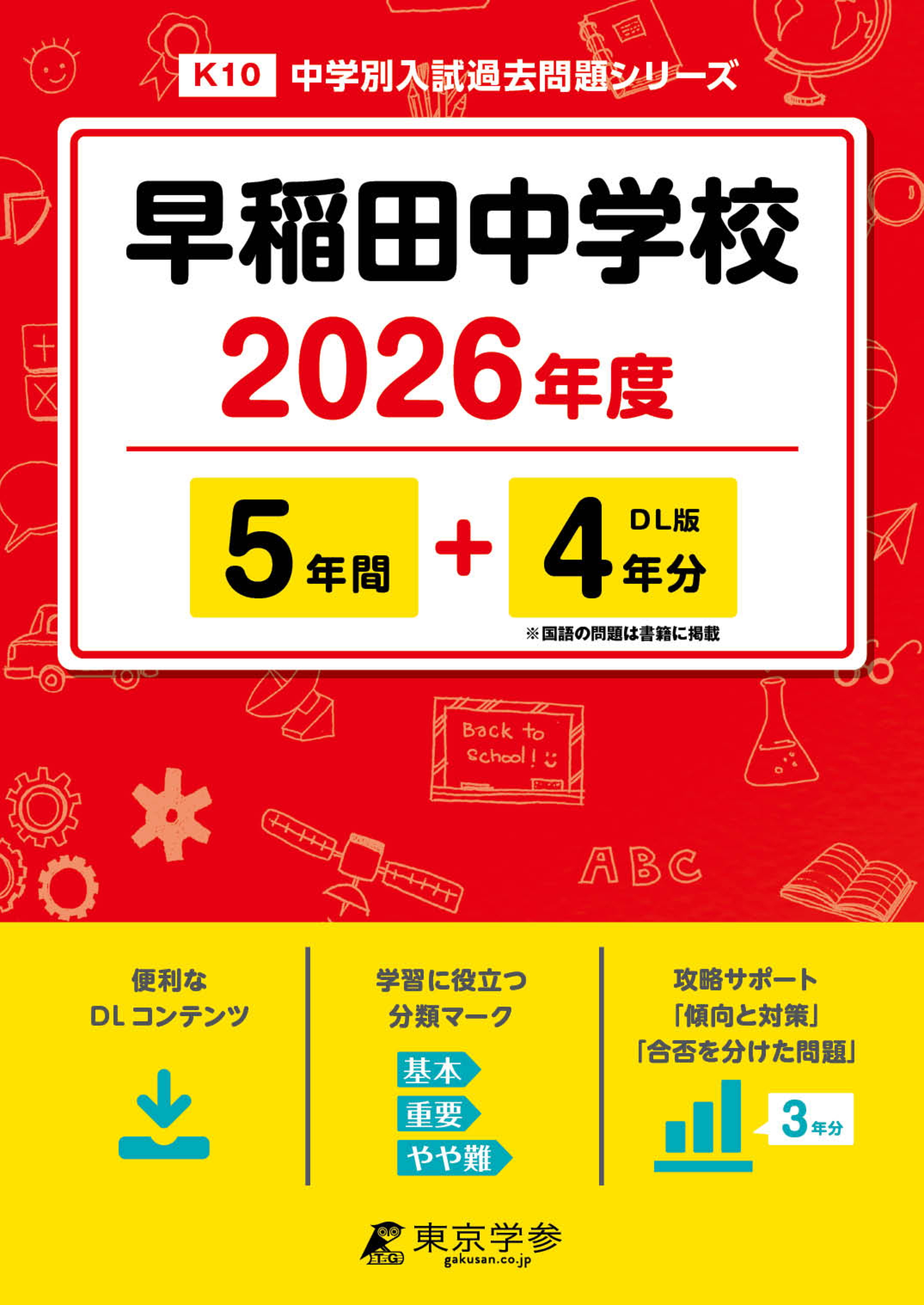 早稲田中学校 2026年度版