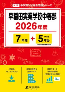 早稲田実業学校中等部（東京都） 2026年度版