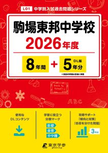 駒場東邦中学校（東京都） 2026年度版