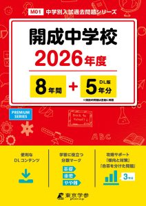 開成中学校(東京都) 2026年度版