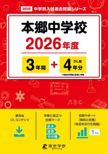 本郷中学校(東京都) 2026年度版