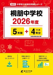 桐朋中学校(東京都)2026年度版