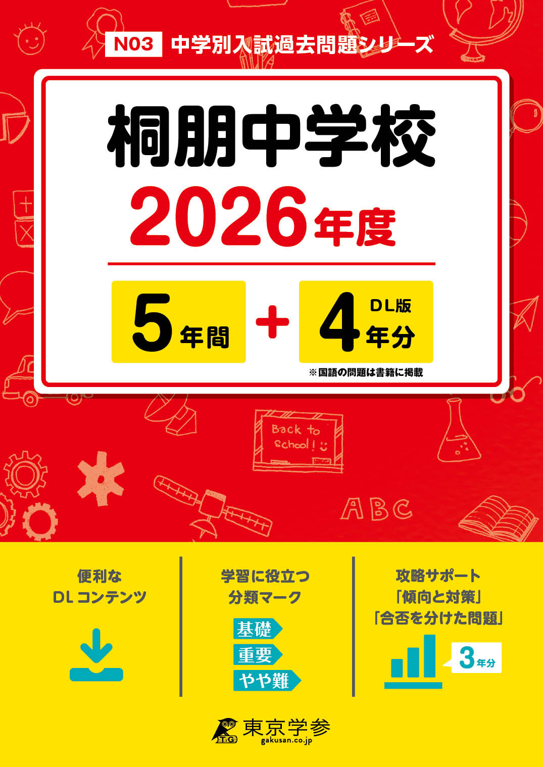 桐朋中学校 2026年度版