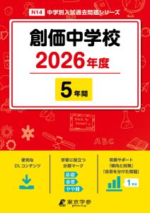 創価中学校(東京都)2026年度版