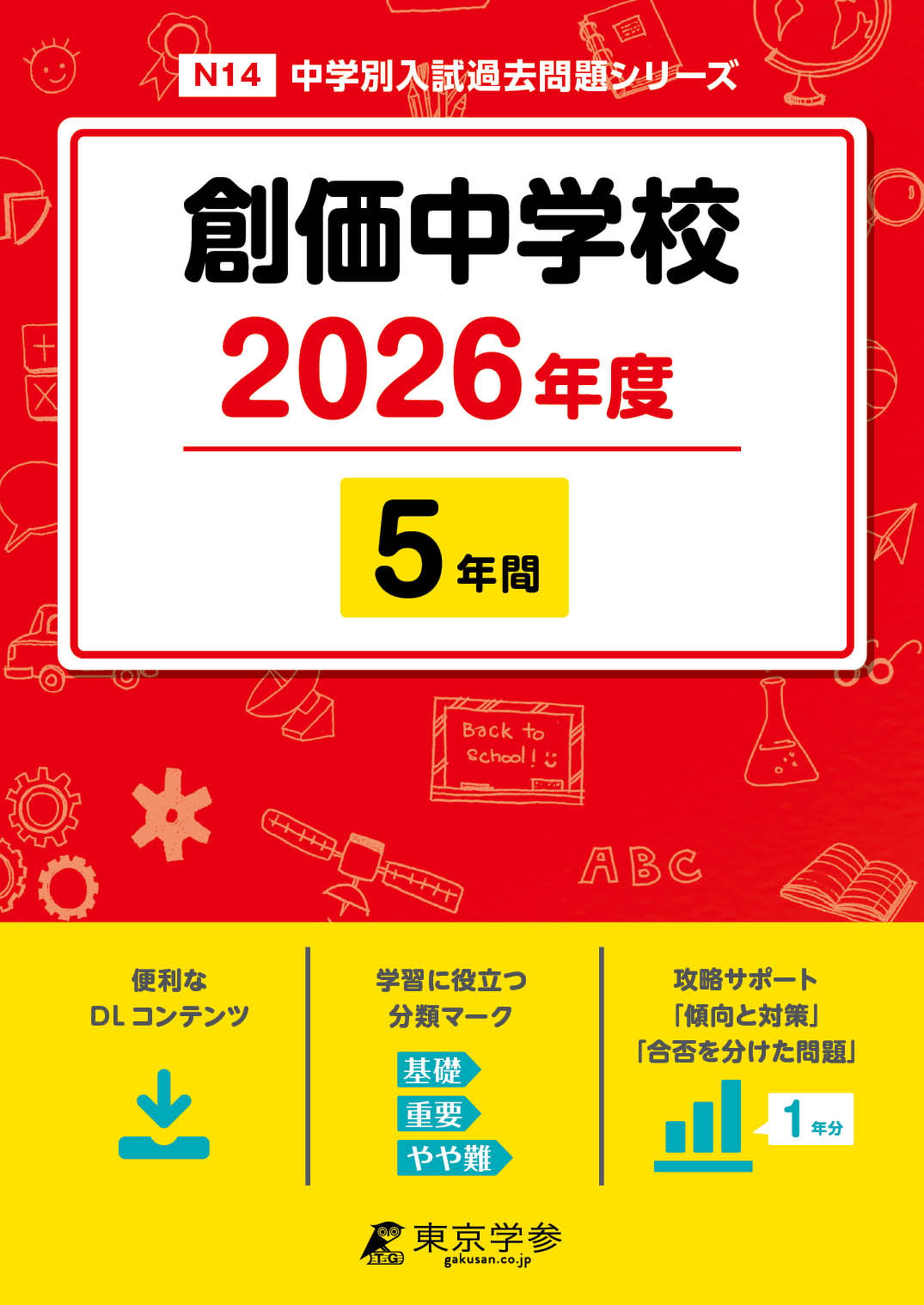 創価中学校 2026年度版