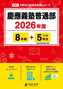 慶應義塾普通部(神奈川県) 2026年度版