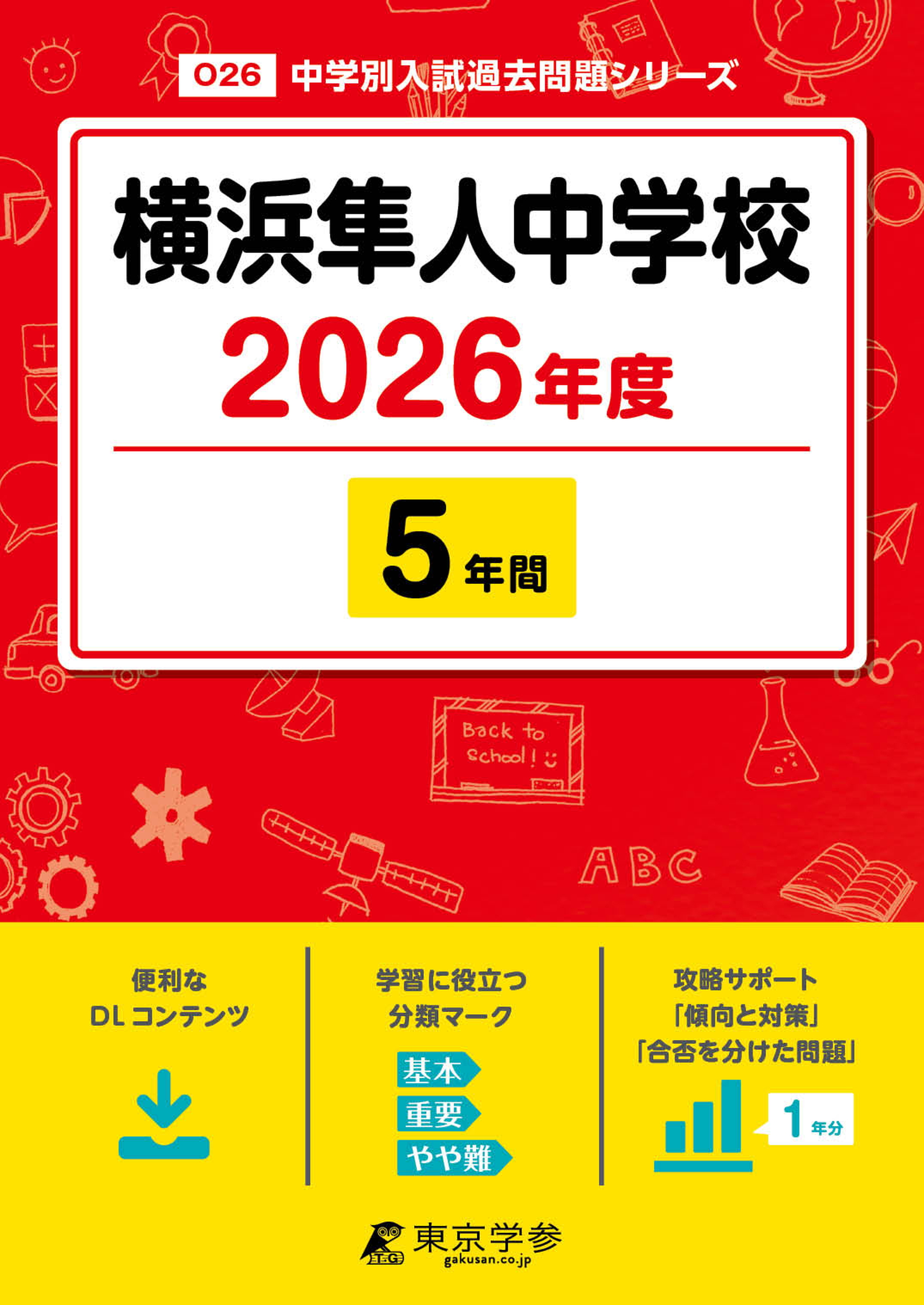 横浜隼人中学校 2026年度版