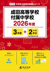 成田高等学校付属中学校(千葉県) 2026年度版