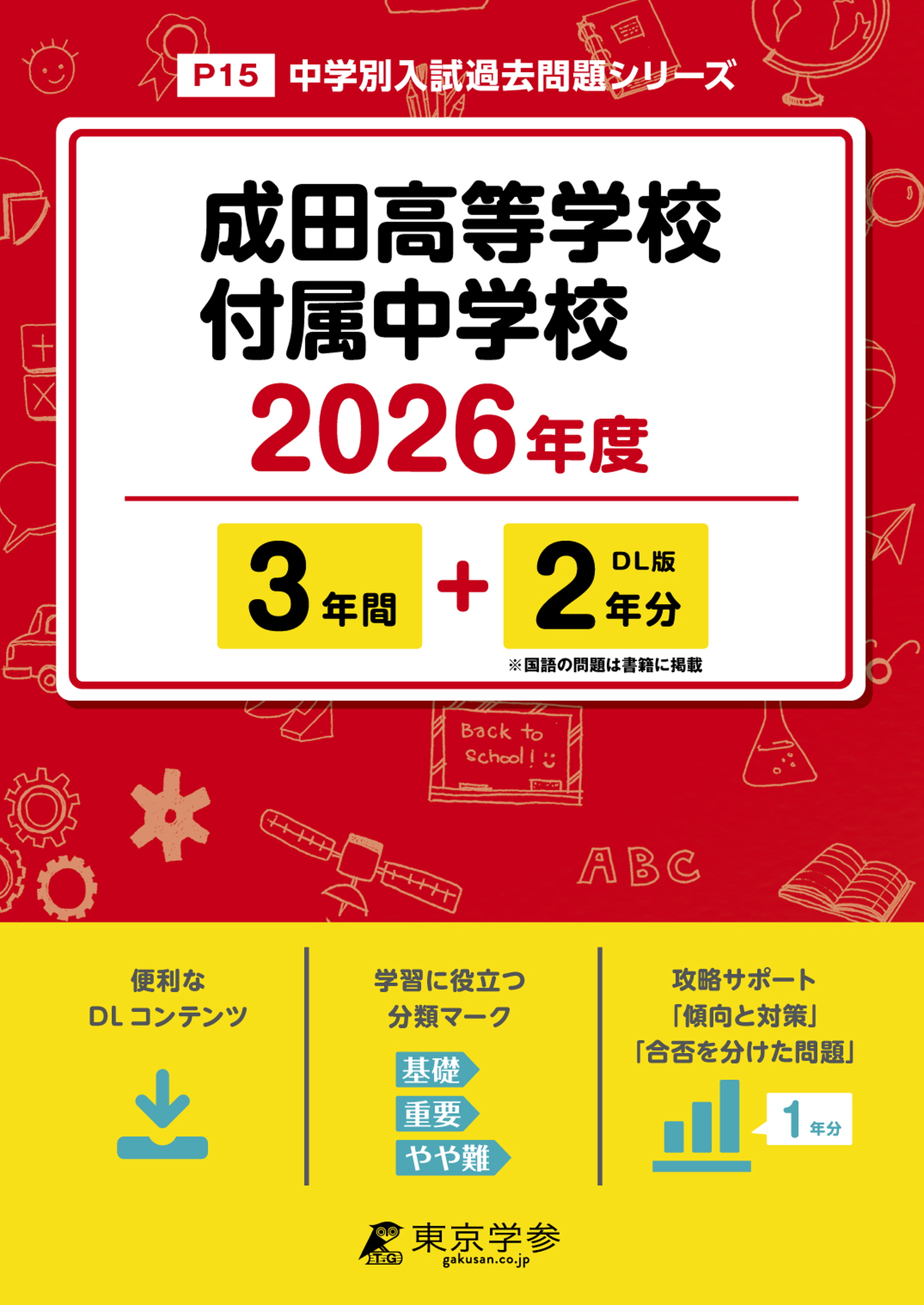 成田高等学校付属中学校 2026年度版