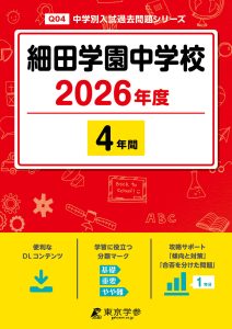 細田学園中学校(埼玉県)2026年度版