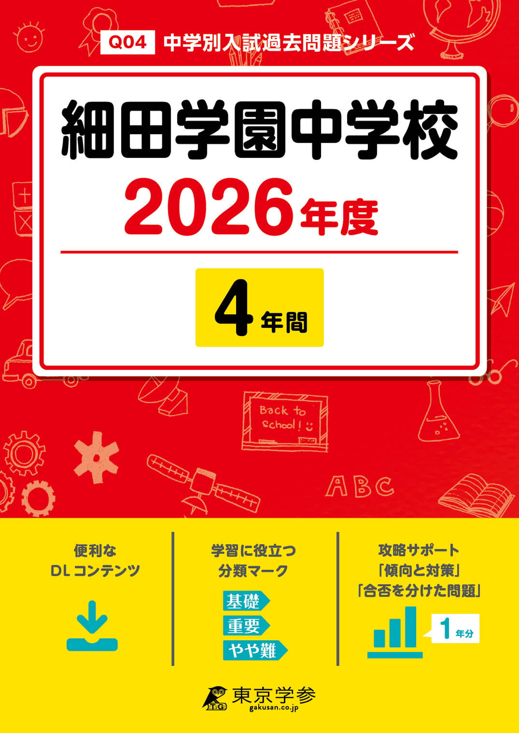 細田学園中学校 2026年度版