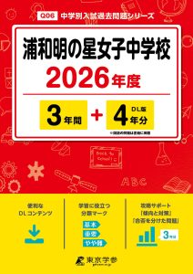 浦和明の星女子中学校(埼玉県) 2026年度版