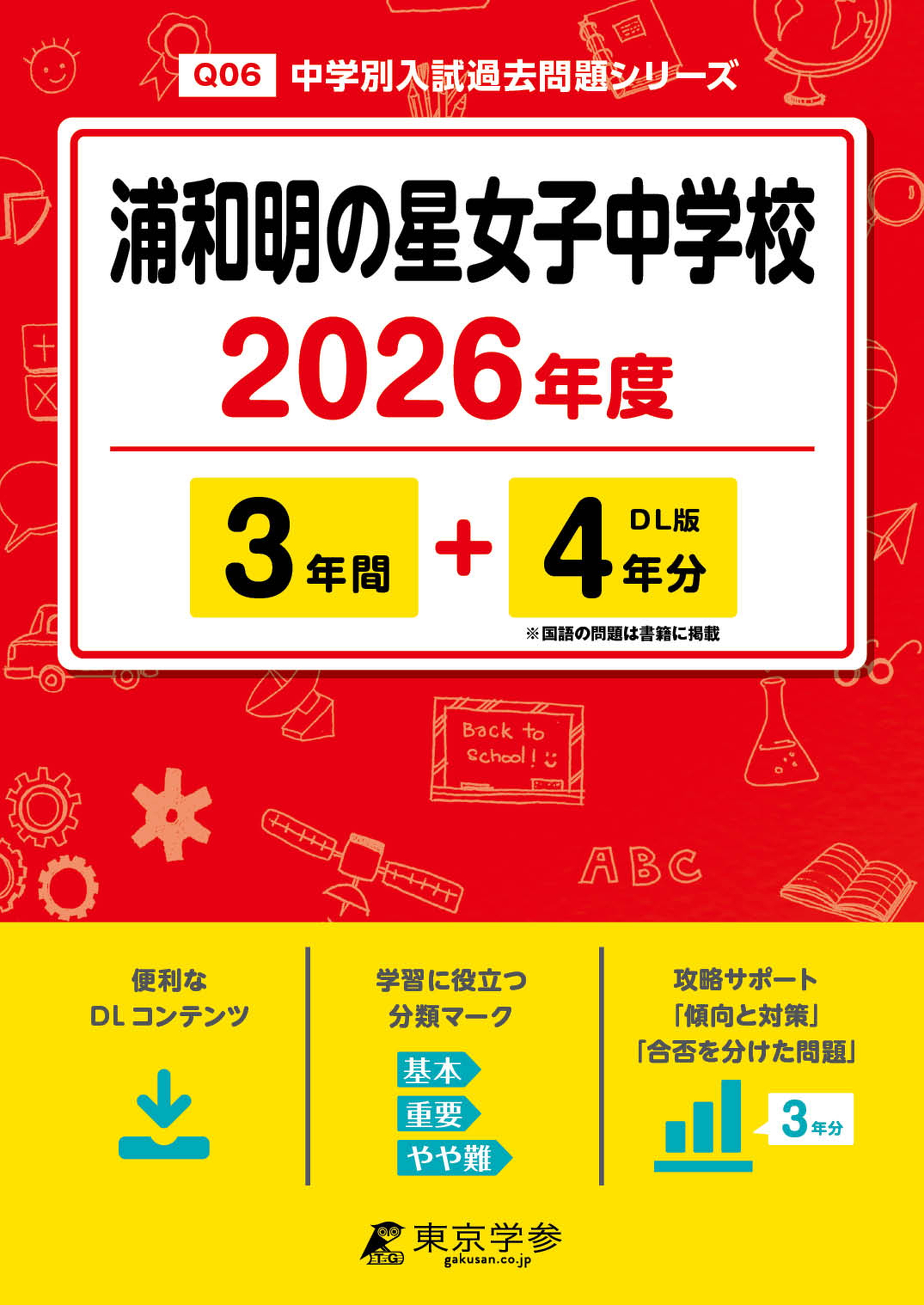 浦和明の星女子中学校 2026年度版