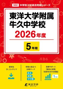 東洋大学附属牛久中学校(茨城県) 2026年度版