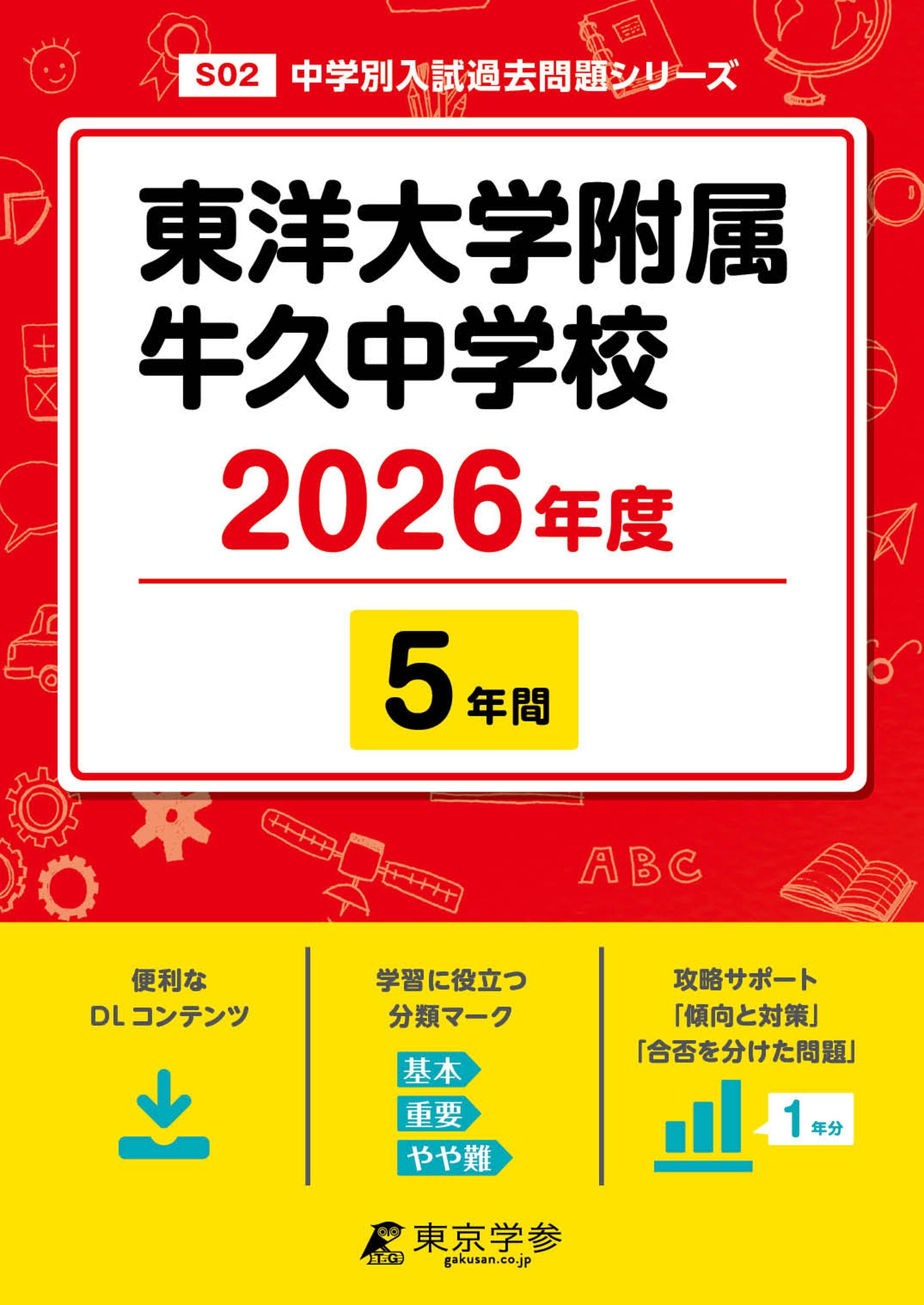 東洋大学附属牛久中学校 2026年度版
