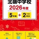 北嶺中学校(北海道)2026年度版 - 中学入試・高校入試過去問題集、受験