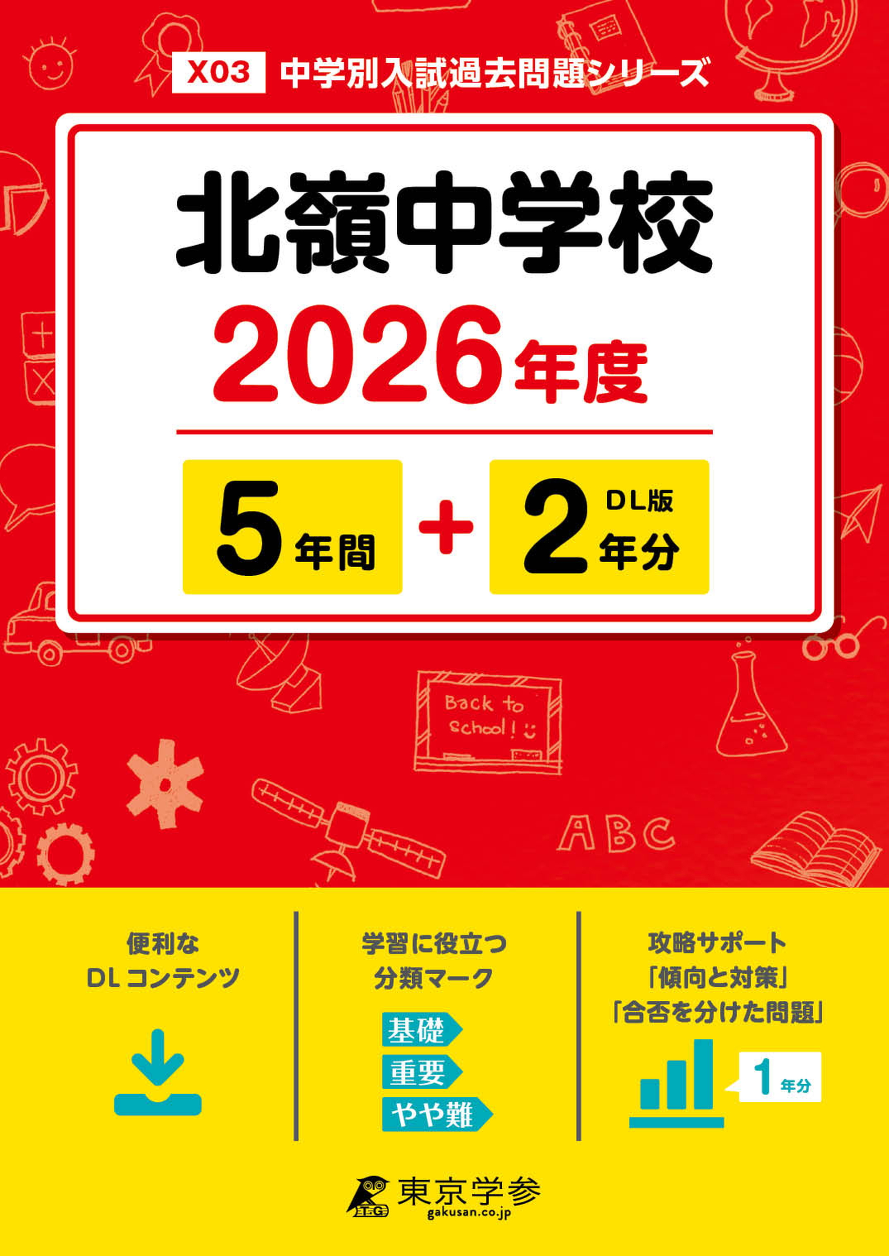 北嶺中学校 2026年度版