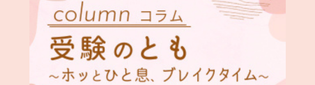 コラム