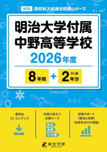 明治大学付属中野高等学校(東京都) 2026年度版