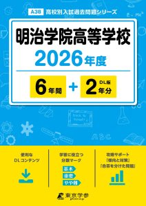明治学院高等学校(東京都) 2026年度版