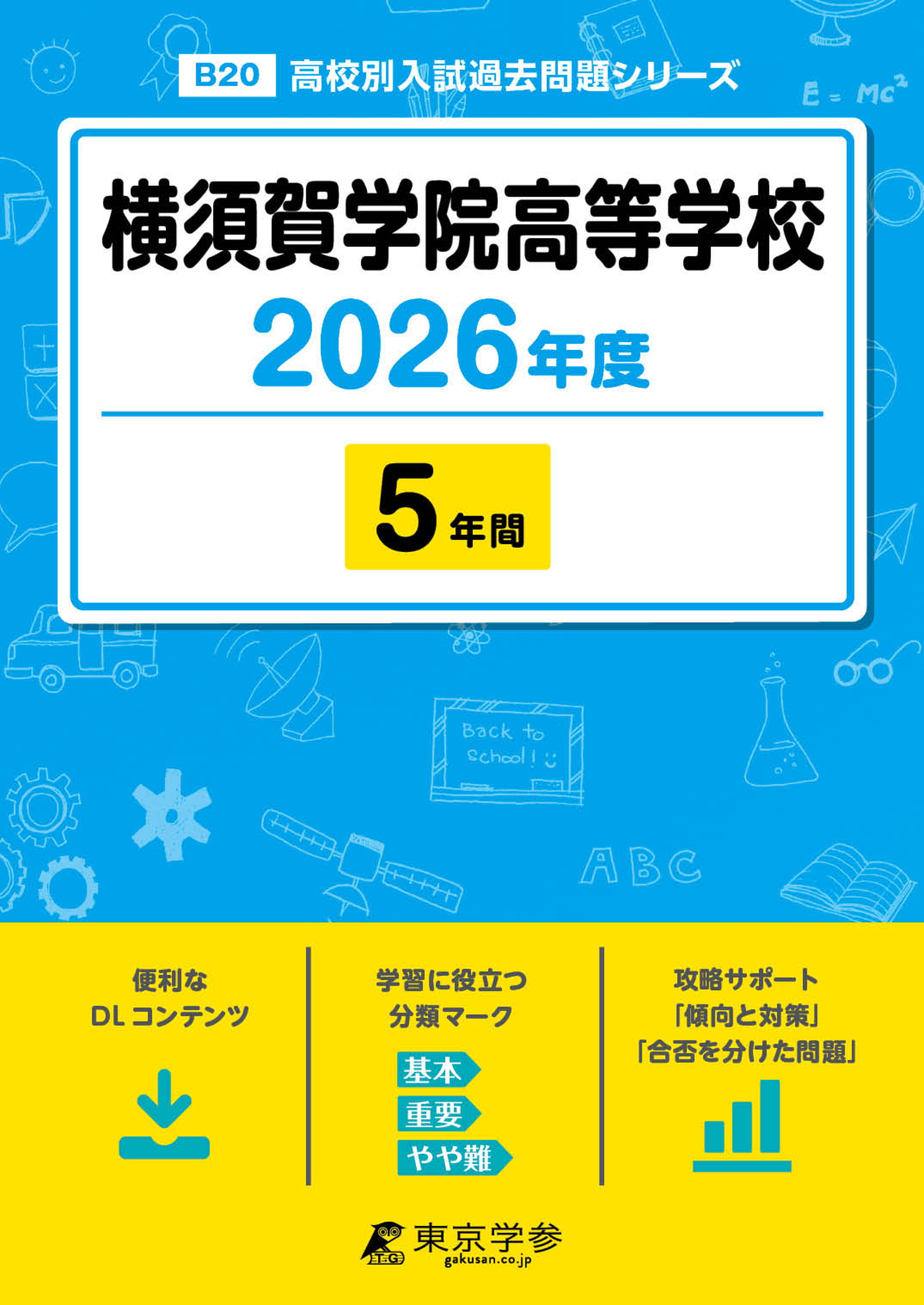 横須賀学院高等学校 2026年度版