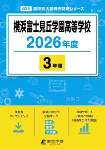 横浜富士見丘学園高等学校(神奈川県) 2026年度版