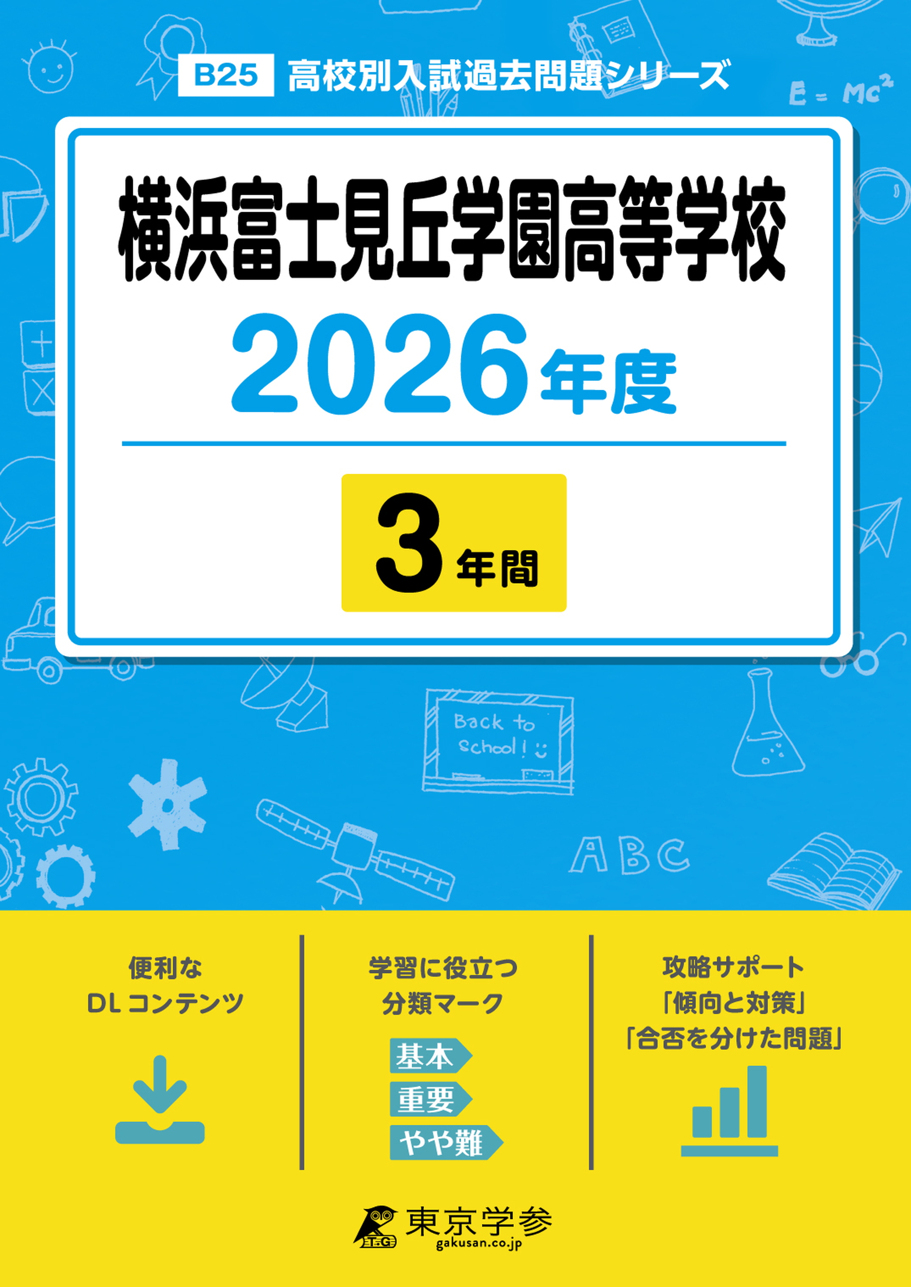 横浜富士見丘学園高等学校 2026年度版