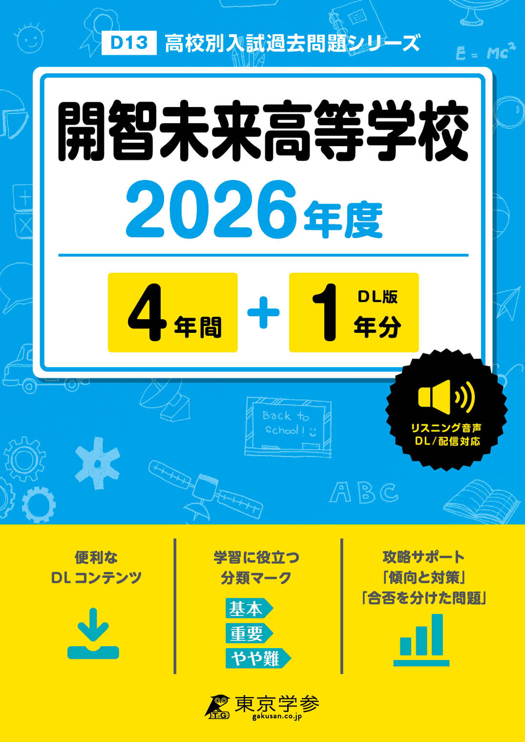 開智未来高等学校(埼玉県) 2026年度版