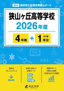 狭山ヶ丘高等学校(埼玉県) 2026年度版