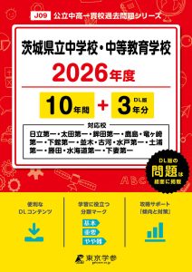 茨城県立中学校・中等教育学校(茨城県) 2026年度版