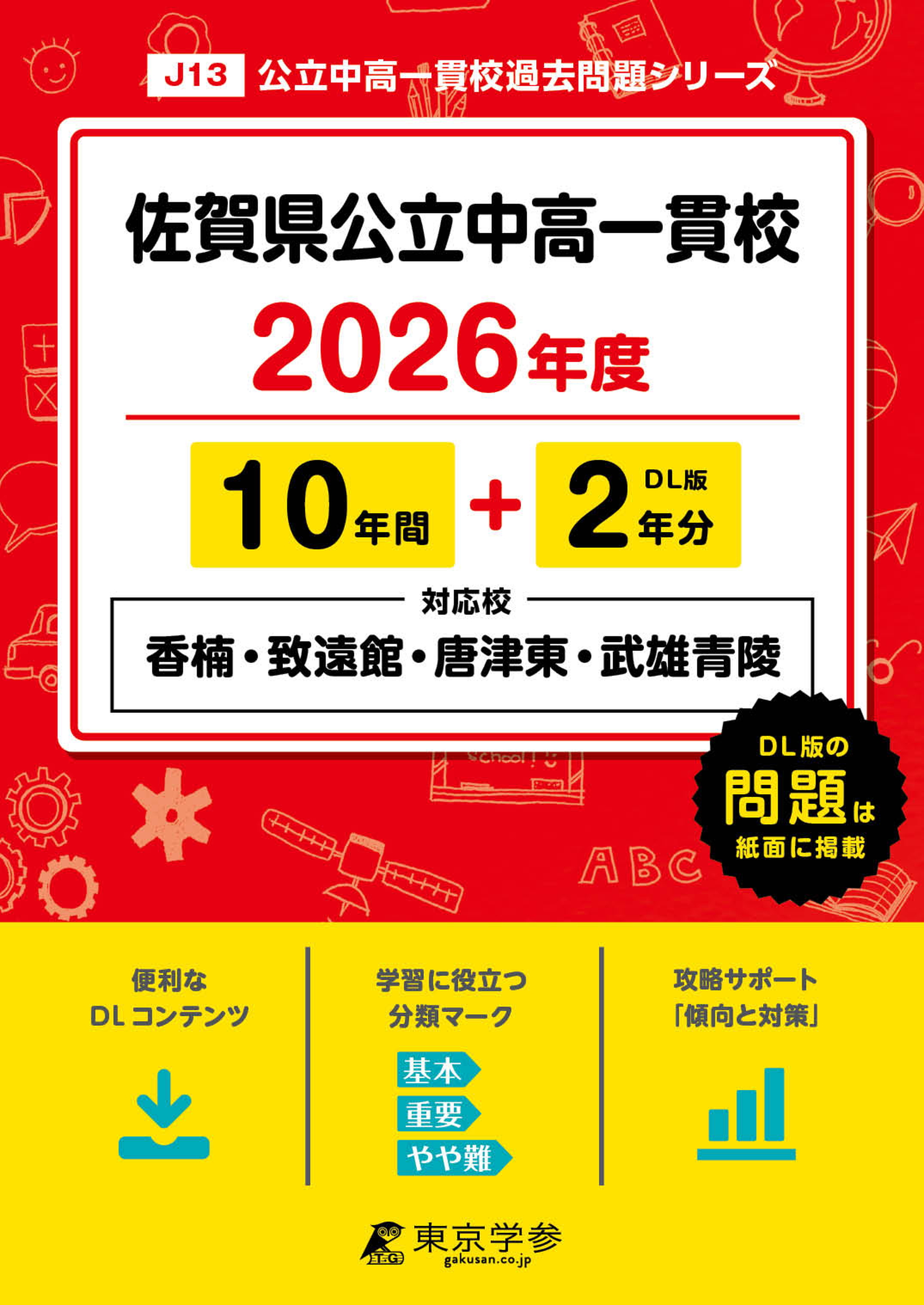 佐賀県公立中高一貫校(県立香楠・致遠館・唐津東・武雄青陵中学校)(佐賀県) 2026年度版