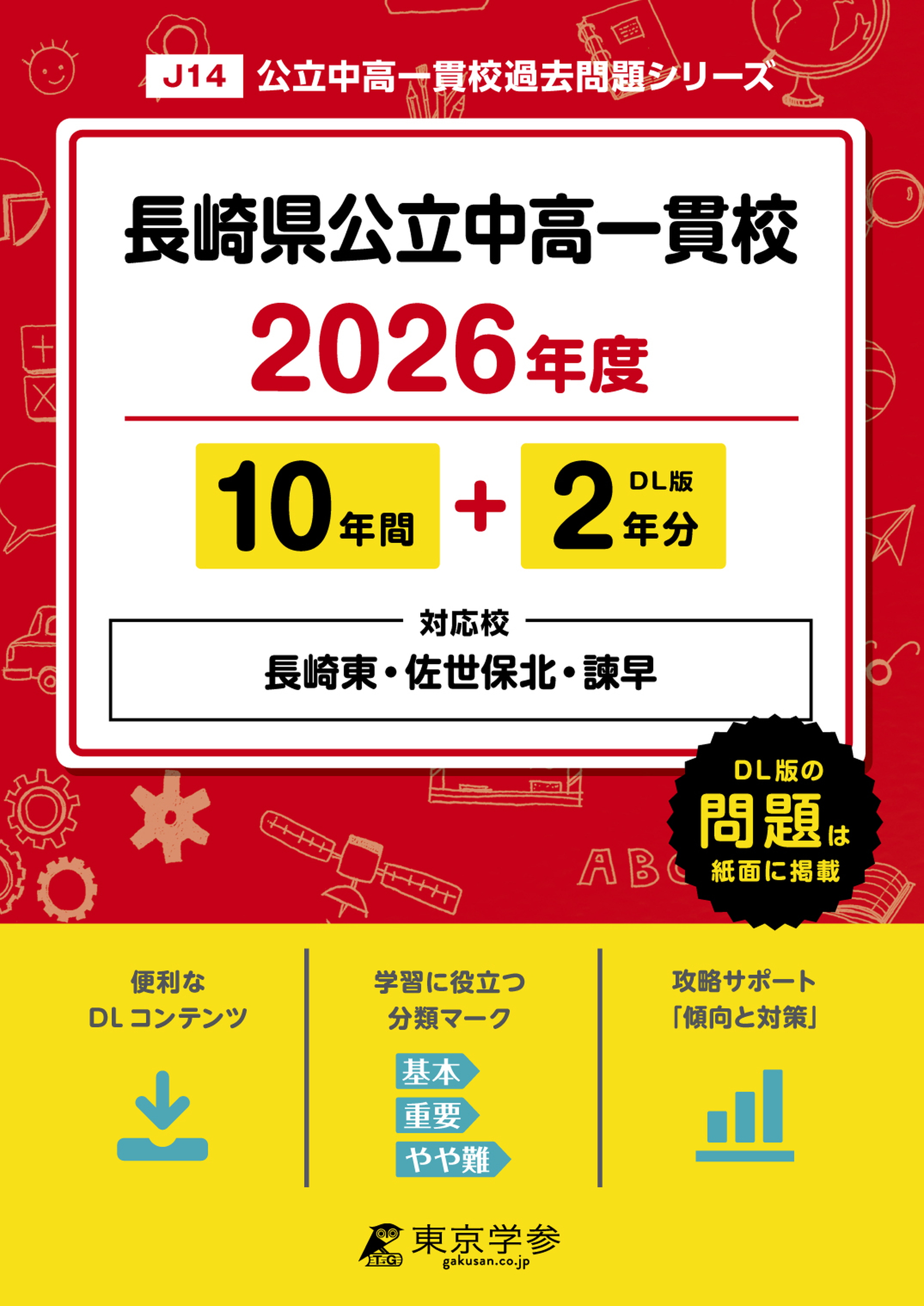 長崎県公立中高一貫校(県立長崎東・佐世保北・諫早高校附属中学校)(長崎県) 2026年度版