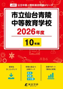 市立仙台青陵中等教育学校(宮城県) 2026年度版