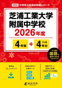 芝浦工業大学附属中学校(東京都) 2026年度版