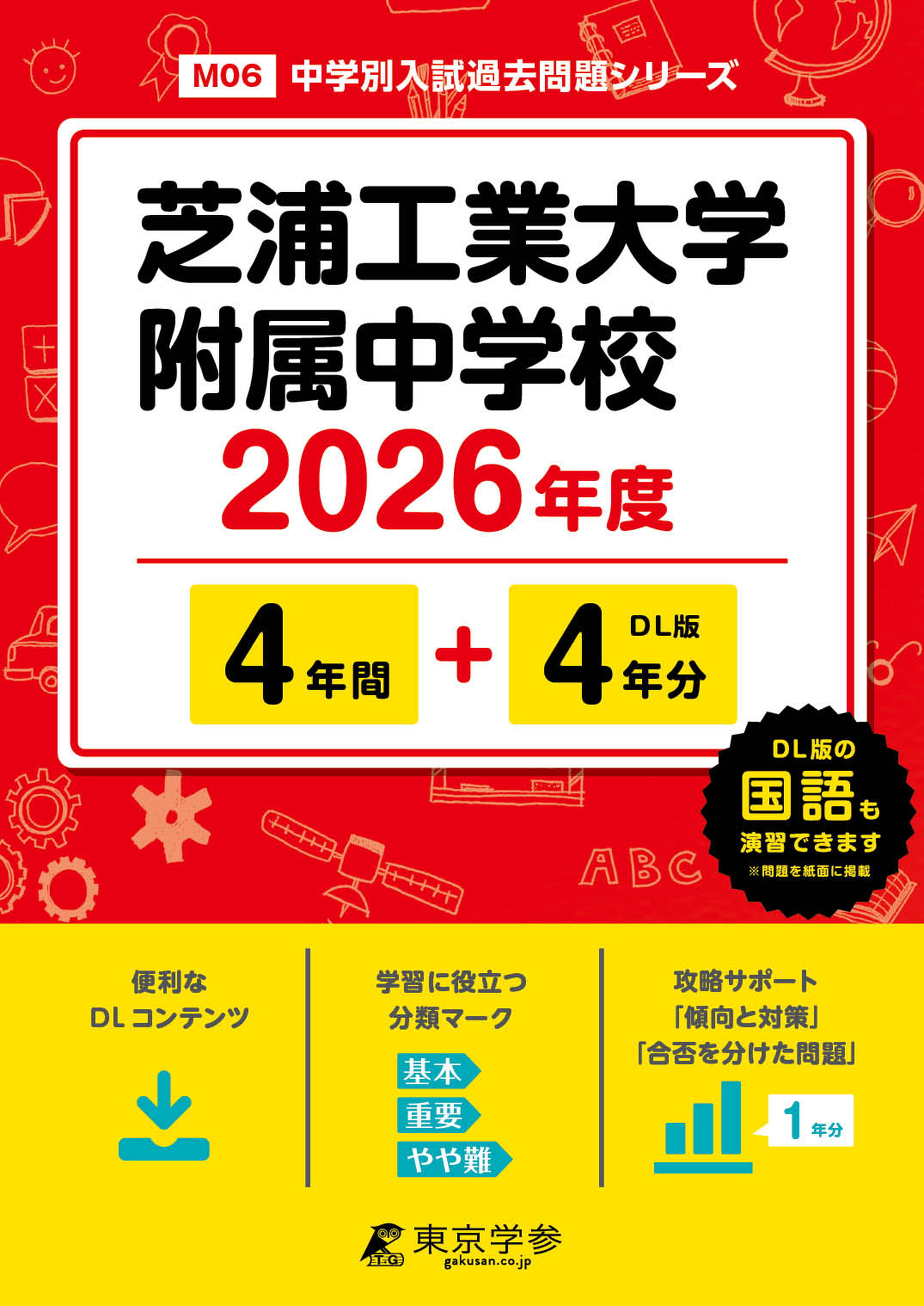 芝浦工業大学附属中学校 2026年度版