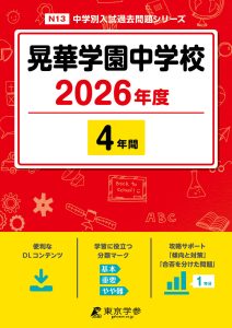 晃華学園中学校(東京都) 2026年度版