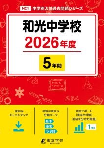 和光中学校(東京都) 2026年度版
