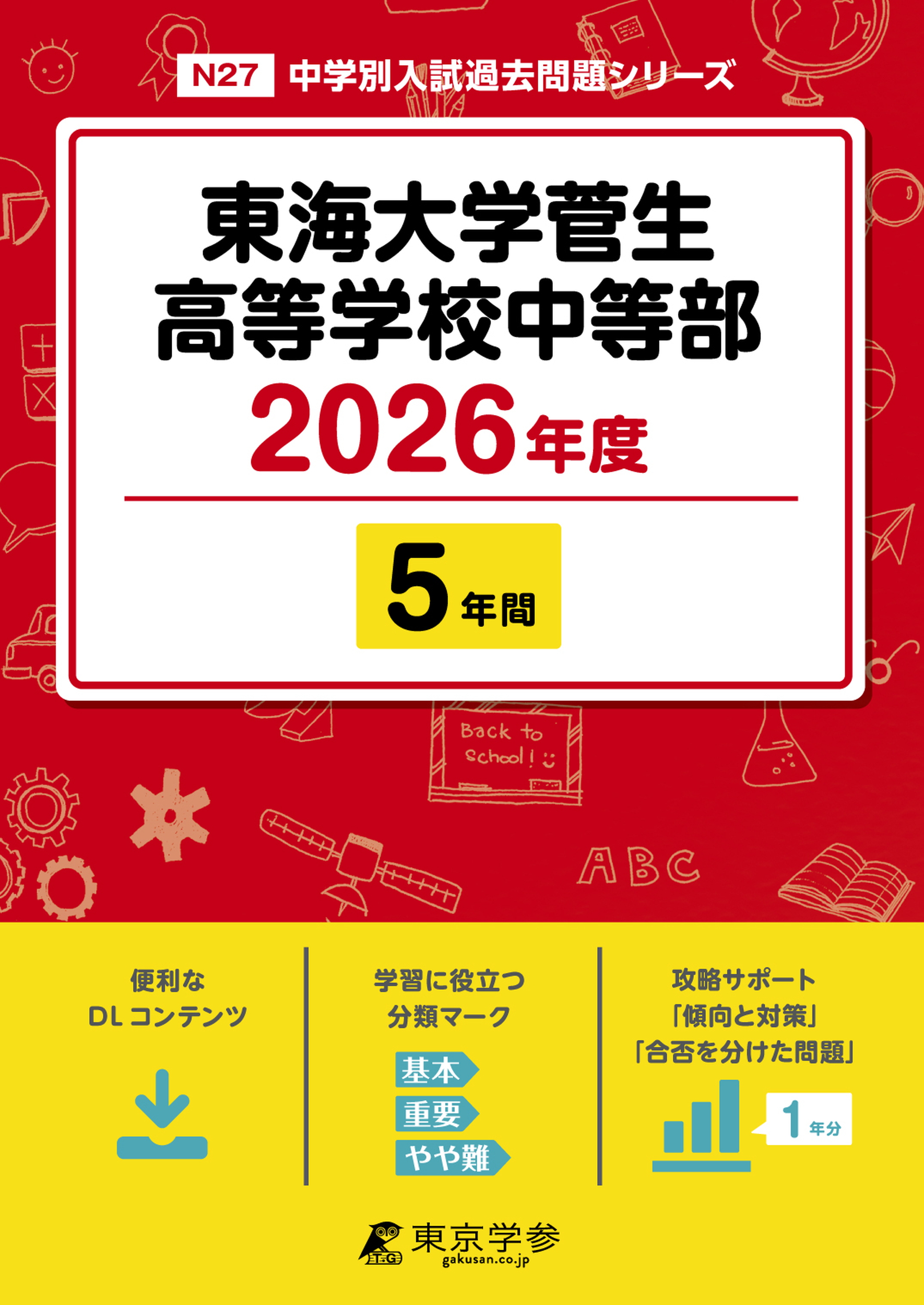 東海大学菅生高等学校中等部(東京都) 2026年度版