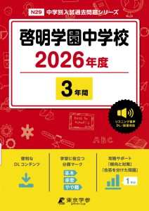 啓明学園中学校(東京都) 2026年度版