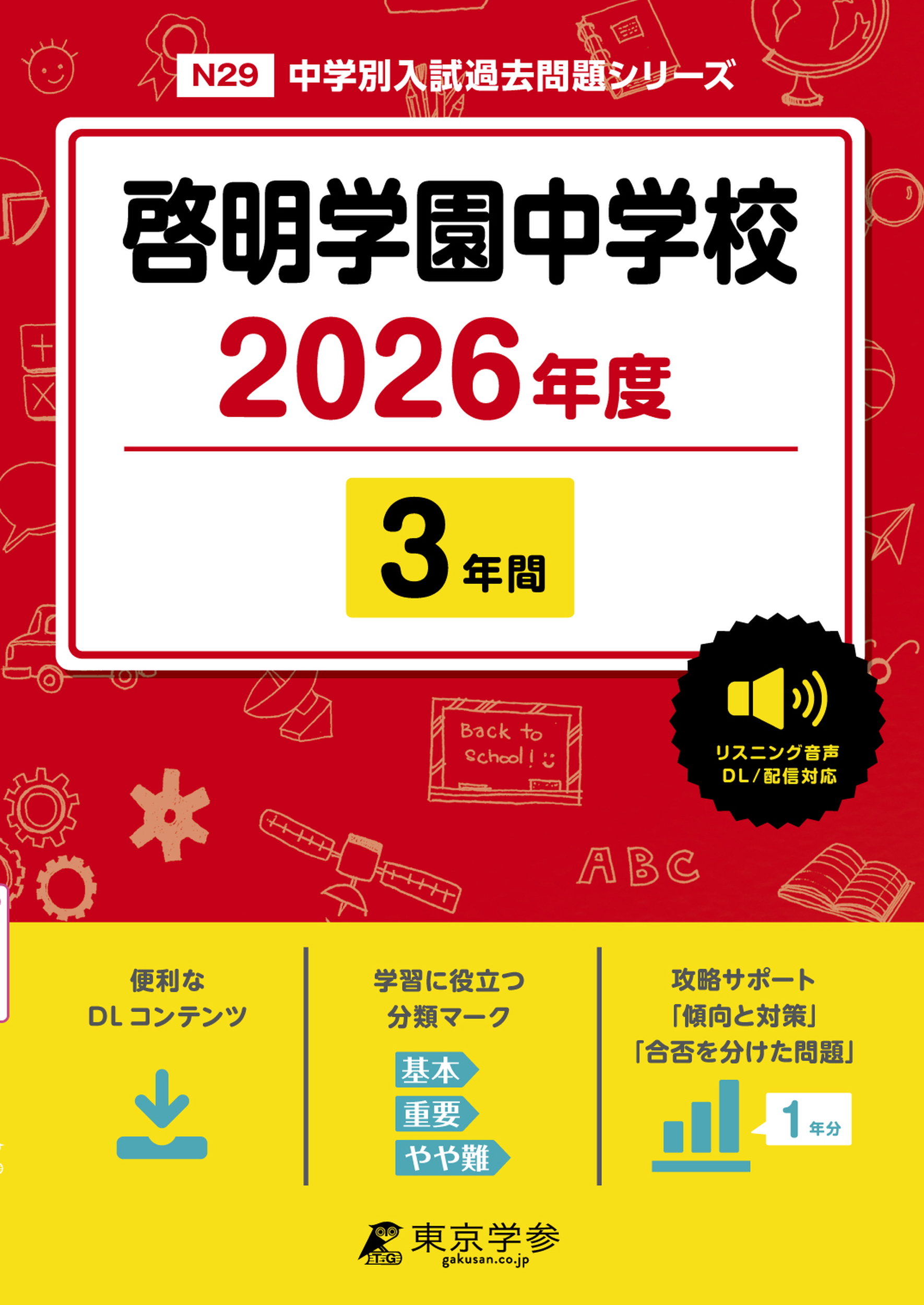 啓明学園中学校(東京都) 2026年度版