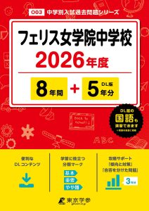 フェリス女学院中学校(神奈川県) 2026年度版